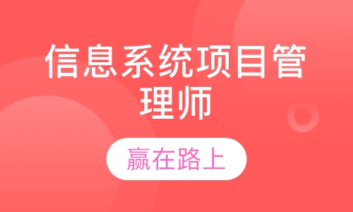 信息系统项目管理师