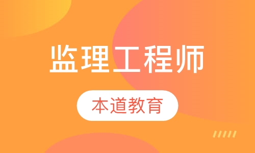 监理工程师