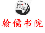 上海翰儒书院