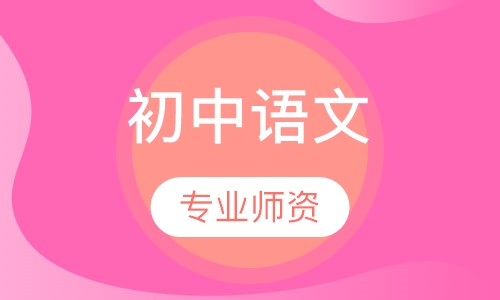 初中语文