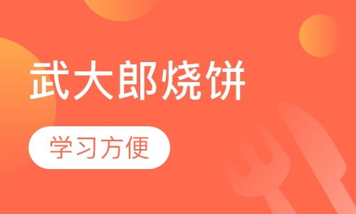 武大郎烧饼