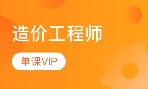 造价工程师单科vip