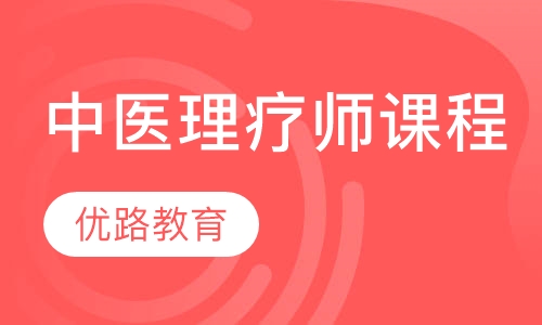 录播课+直播课中医理疗师课程