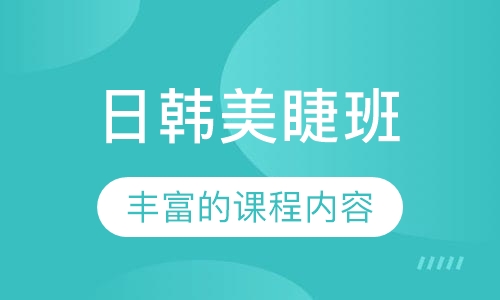 日韩美睫班