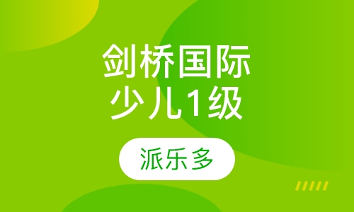 剑桥国际少儿1级