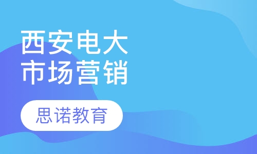西安电子科技大学高起专市场营销