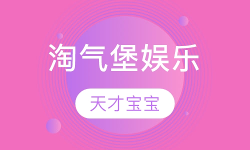 淘气堡娱乐