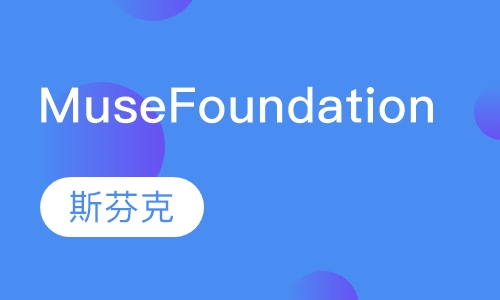 Muse Foundation设计入门课