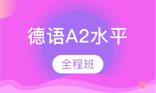 德语A2水平全程班