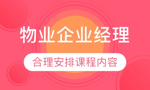 物业企业经理