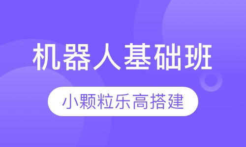 机器人基础班