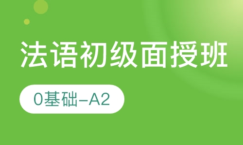 法语初级（0-A2）线下面授班