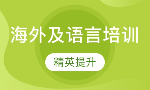 海外硕士及语言培训