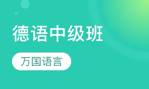 德语中级班