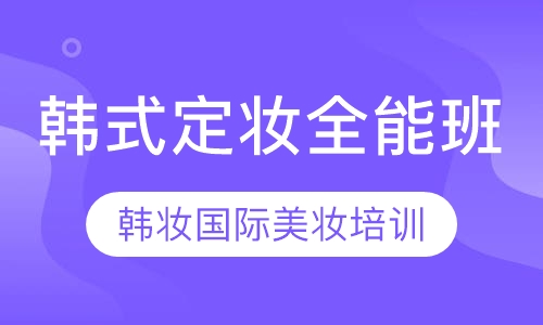 韩式定妆全能班