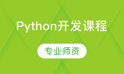 Python开发课程