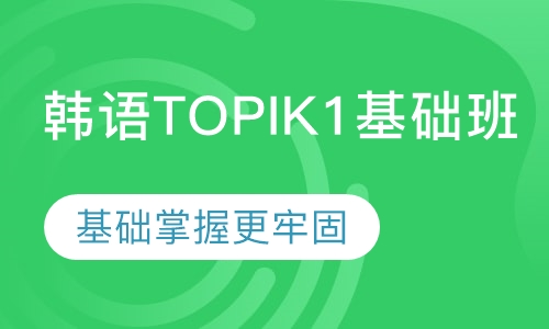 韩语topik1基础班