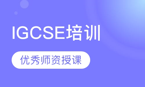 IGCSE培训
