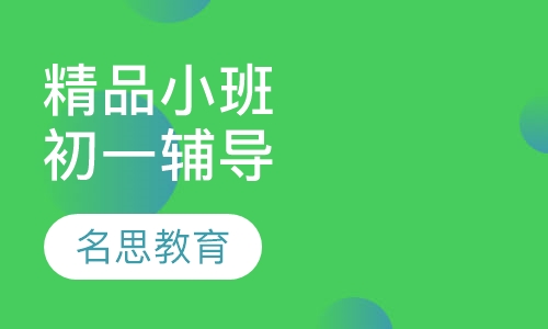 精品小班初一辅导