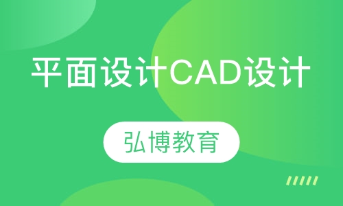 平面设计CAD设计
