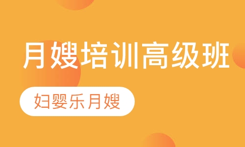 月嫂培训高级班