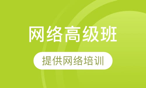 营养师网络高级班