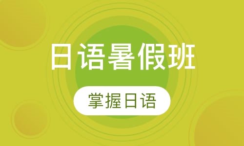 日语暑假班培训