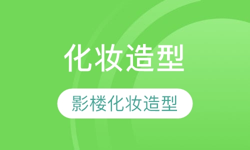 影楼化妆造型研修班