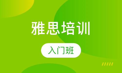 雅思入门班