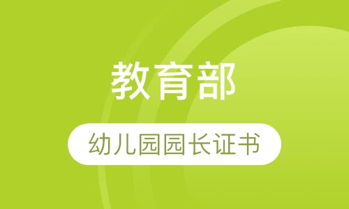 幼儿园园长证
