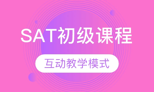 SAT初级课程