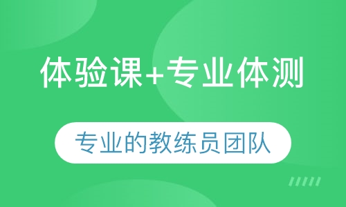 体验课+专业体测