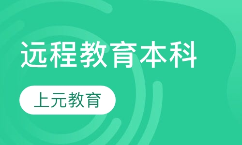 远程教育本科