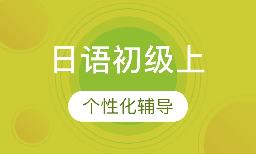 寒假班日语初级上（0起点N5）
