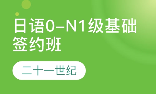 日语0-N1级基础签约班