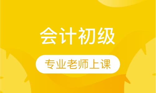 会计初级