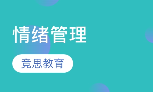 情绪管理