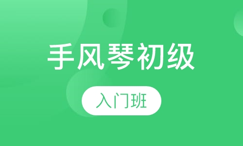 手风琴初级入门班