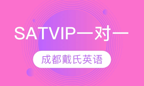 SAT VIP一对一