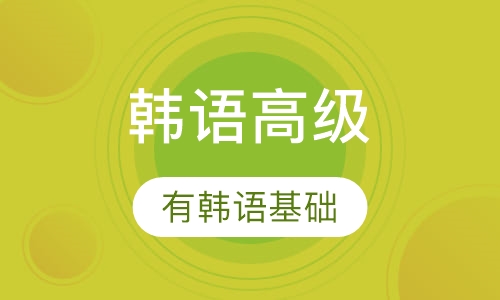 韩语高级班