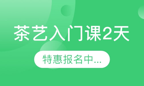 茶艺入门课2天