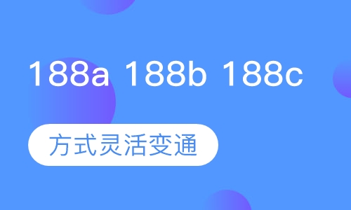 澳洲188a 188b 188c