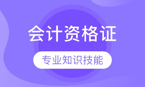 会计从业资格证(高通班）
