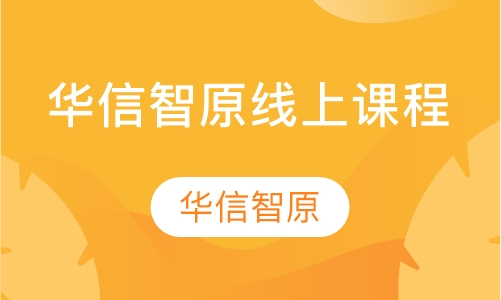 华信智原线上课程