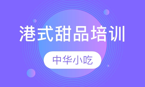 港式甜品培训