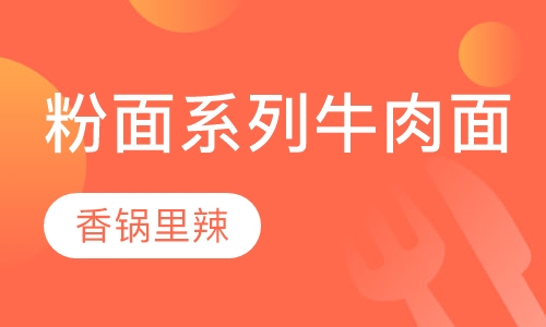 粉面系列牛肉面培训