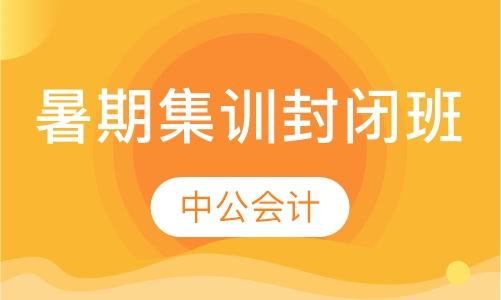 暑期集训封闭班