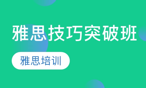 雅思技巧突破班
