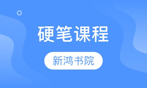 硬笔课程