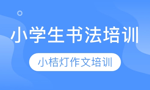小学生书法培训